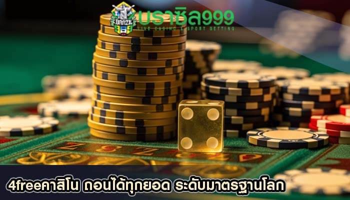4freeคาสิโน ถอนได้ทุกยอด ระดับมาตรฐานโลก