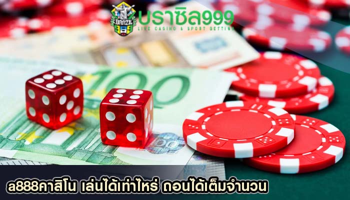 a888คาสิโน เล่นได้เท่าไหร่ ถอนได้เต็มจำนวน
