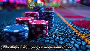 d55คาสิโน เว็บทำเงิน มาตรฐานสากล เกมพนันระดับโลก