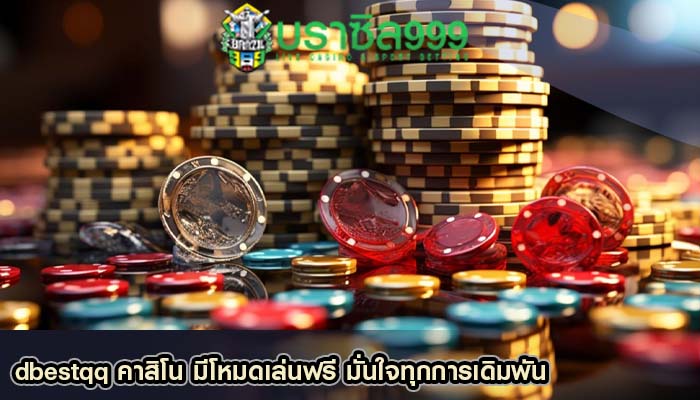 dbestqq คาสิโน มีโหมดเล่นฟรี มั่นใจทุกการเดิมพัน