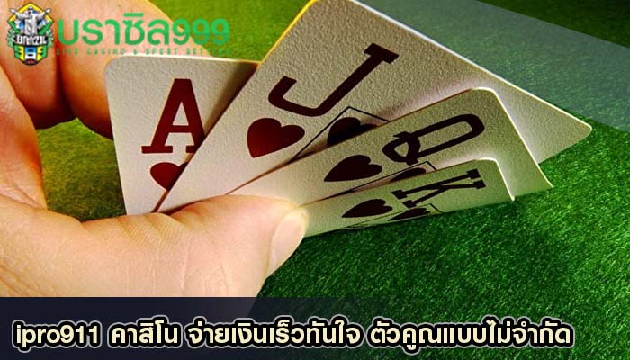 ipro911 คาสิโน จ่ายเงินเร็วทันใจ ตัวคูณแบบไม่จำกัด