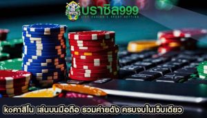 koคาสิโน เล่นบนมือถือ รวมค่ายดัง ครบจบในเว็บเดียว