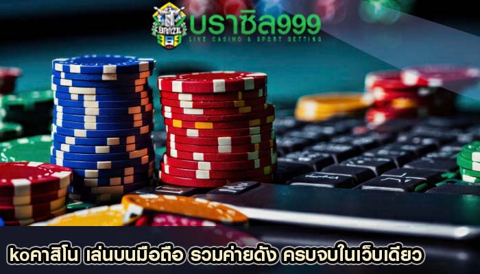 koคาสิโน เล่นบนมือถือ รวมค่ายดัง ครบจบในเว็บเดียว