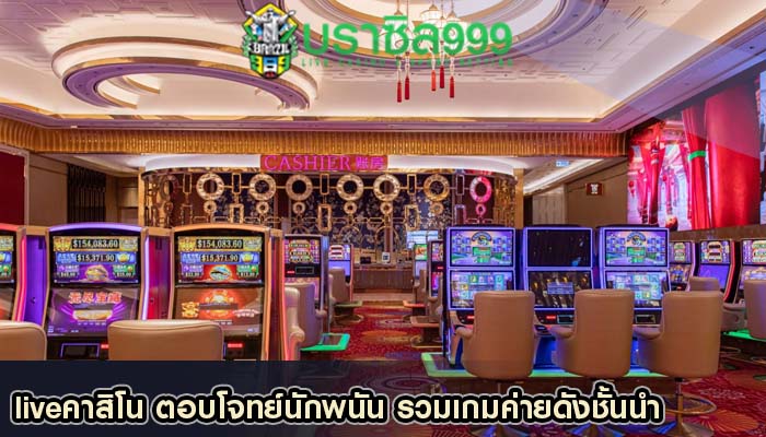 liveคาสิโน ตอบโจทย์นักพนัน รวมเกมค่ายดังชั้นนำ