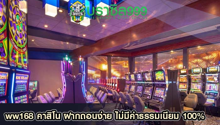 ww168 คาสิโน ฝากถอนง่าย ไม่มีค่าธรรมเนียม 100%