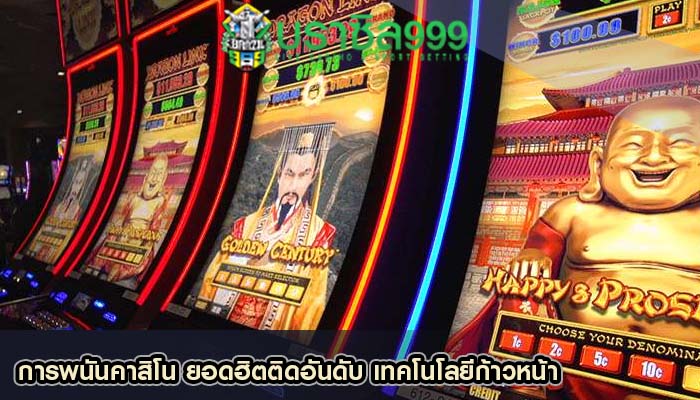 การพนันคาสิโน ยอดฮิตติดอันดับ เทคโนโลยีก้าวหน้า