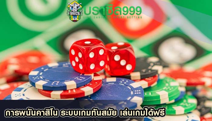 การพนันคาสิโน ระบบเกมทันสมัย เล่นเกมได้ฟรี