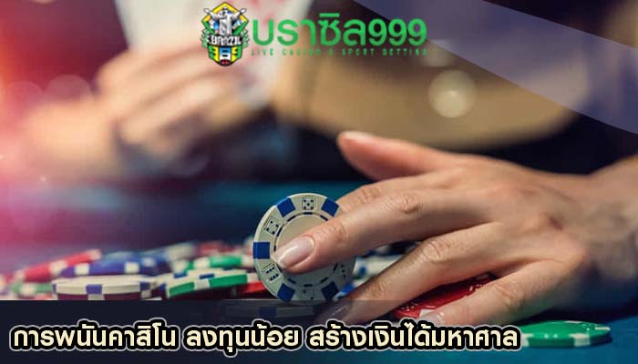 การพนันคาสิโน ลงทุนน้อย สร้างเงินได้มหาศาล