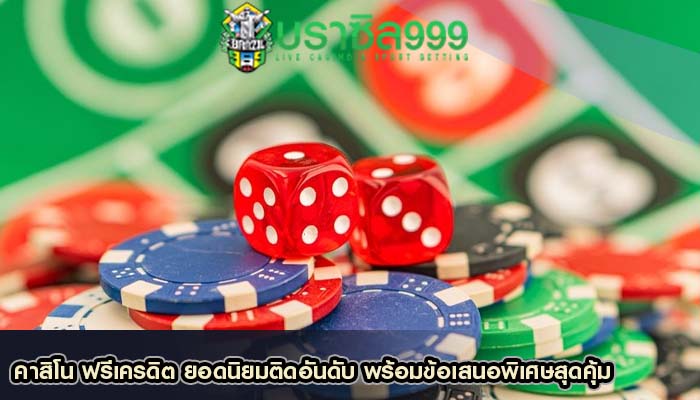 คาสิโน ฟรีเครดิต ยอดนิยมติดอันดับ พร้อมข้อเสนอพิเศษสุดคุ้ม