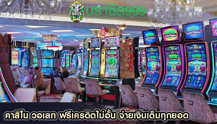 คาสิโน วอเลท ฟรีเครดิตไม่อั้น จ่ายเงินเต็มทุกยอด