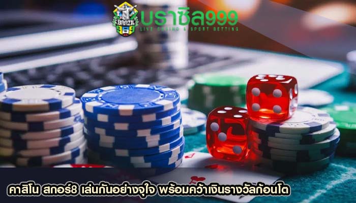 คาสิโน สกอร์8 เล่นกันอย่างจุใจ พร้อมคว้าเงินรางวัลก้อนโต