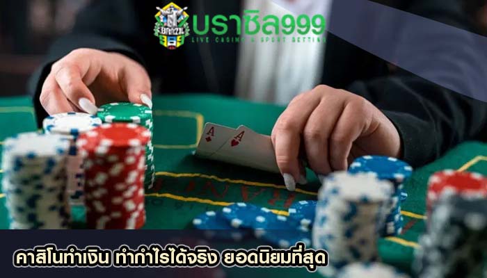 คาสิโนทำเงิน ทำกำไรได้จริง ยอดนิยมที่สุด