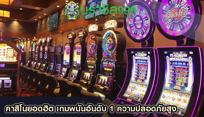 คาสิโนยอดฮิต เกมพนันอันดับ 1 ความปลอดภัยสูง