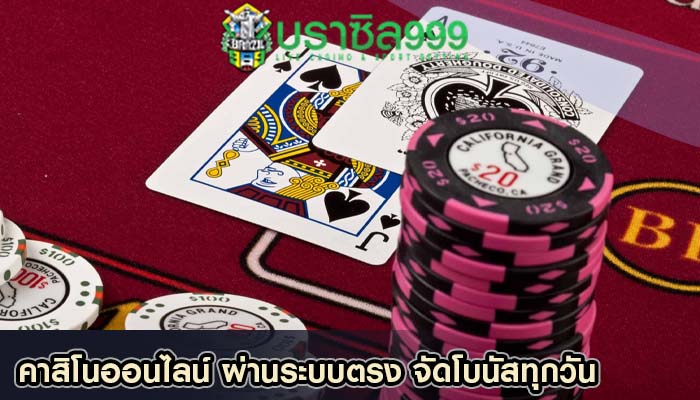 คาสิโนออนไลน์ ผ่านระบบตรง จัดโบนัสทุกวัน