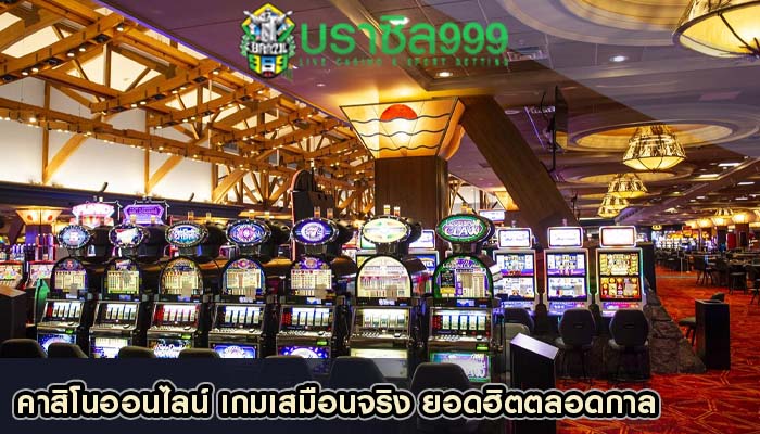 คาสิโนออนไลน์ เกมเสมือนจริง ยอดฮิตตลอดกาล