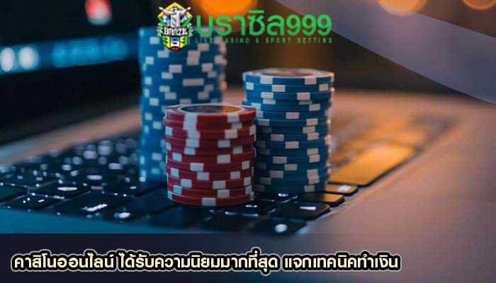 คาสิโนออนไลน์ ได้รับความนิยมมากที่สุด แจกเทคนิคทำเงิน