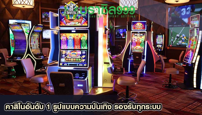 คาสิโนอันดับ 1 รูปแบบความบันเทิง รองรับทุกระบบ