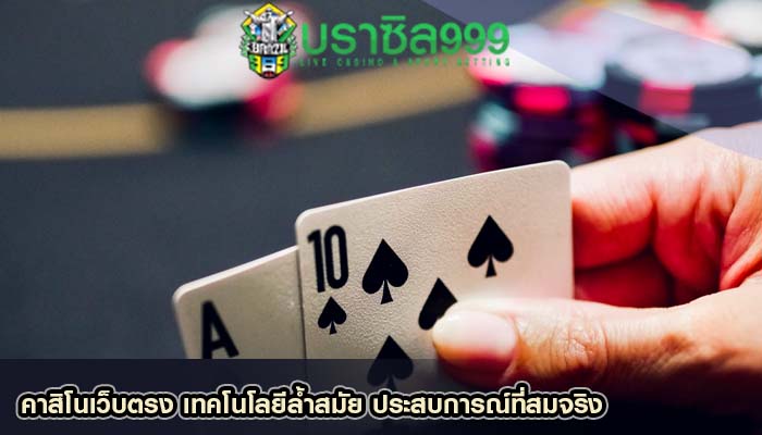 คาสิโนเว็บตรง เทคโนโลยีล้ำสมัย ประสบการณ์ที่สมจริง