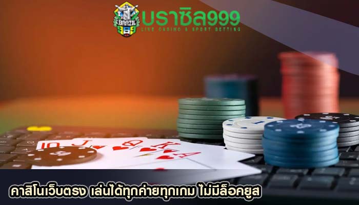 คาสิโนเว็บตรง เล่นได้ทุกค่ายทุกเกม ไม่มีล็อคยูส