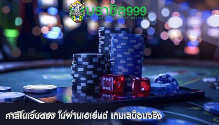 คาสิโนเว็บตรง ไม่ผ่านเอเย่นต์ เกมเสมือนจริง