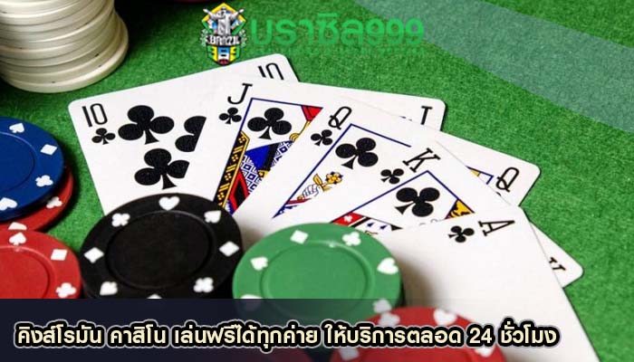 คิงส์โรมัน คาสิโน เล่นฟรีได้ทุกค่าย ให้บริการตลอด 24 ชั่วโมง