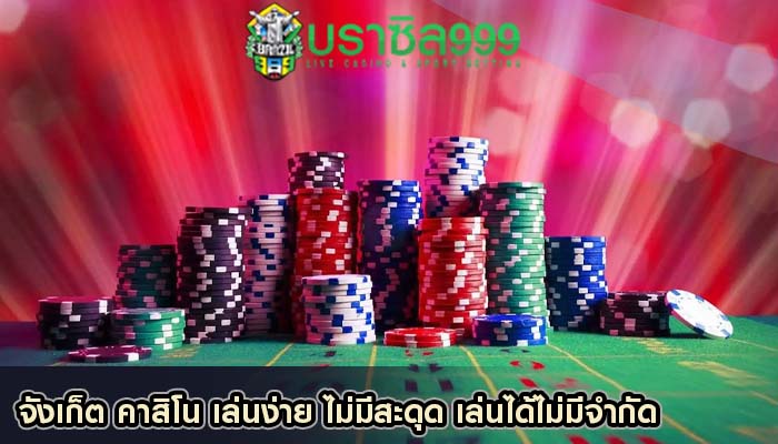 จังเก็ต คาสิโน เล่นง่าย ไม่มีสะดุด เล่นได้ไม่มีจำกัด
