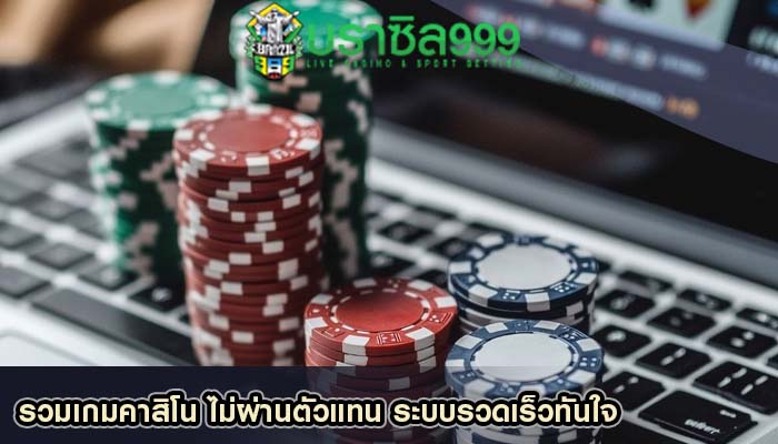 รวมเกมคาสิโน ไม่ผ่านตัวแทน ระบบรวดเร็วทันใจ