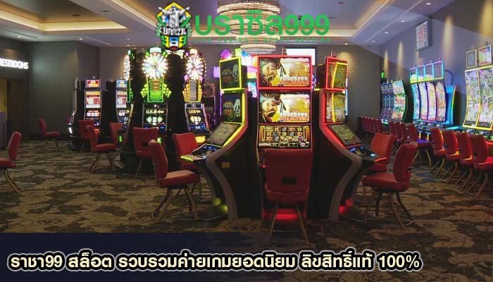 ราชา99 สล็อต รวบรวมค่ายเกมยอดนิยม ลิขสิทธิ์แท้ 100%