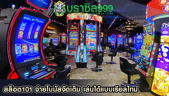 สล็อต101 จ่ายโบนัสจัดเต็ม เล่นได้แบบเรียลไทม์