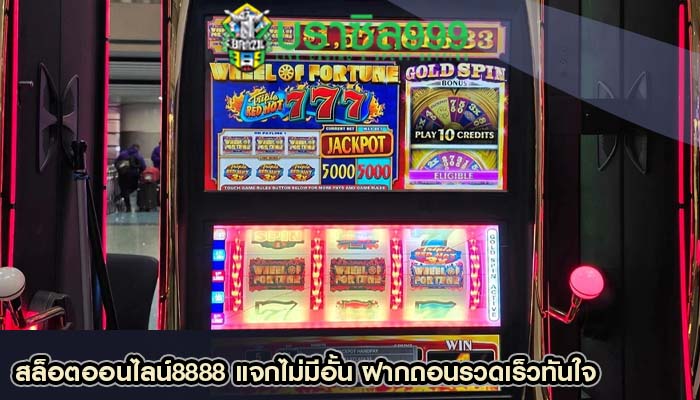 สล็อตออนไลน์8888 แจกไม่มีอั้น ฝากถอนรวดเร็วทันใจ