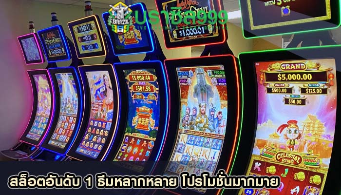 สล็อตอันดับ 1 ธีมหลากหลาย โปรโมชั่นมากมาย