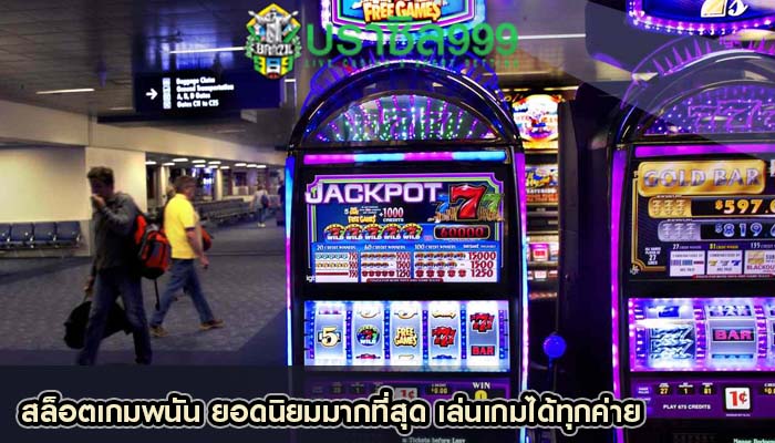 สล็อตเกมพนัน ยอดนิยมมากที่สุด เล่นเกมได้ทุกค่าย