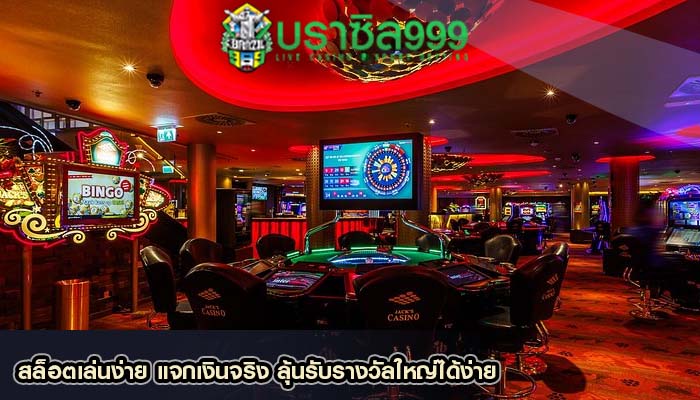 สล็อตเล่นง่าย แจกเงินจริง ลุ้นรับรางวัลใหญ่ได้ง่าย