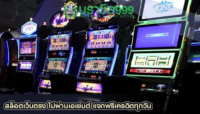 สล็อตเว็บตรง ไม่ผ่านเอเย่นต์ แจกฟรีเครดิตทุกวัน