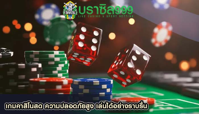 เกมคาสิโนสด ความปลอดภัยสูง เล่นได้อย่างราบรื่น