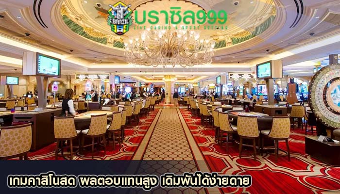 เกมคาสิโนสด ผลตอบแทนสูง เดิมพันได้ง่ายดาย