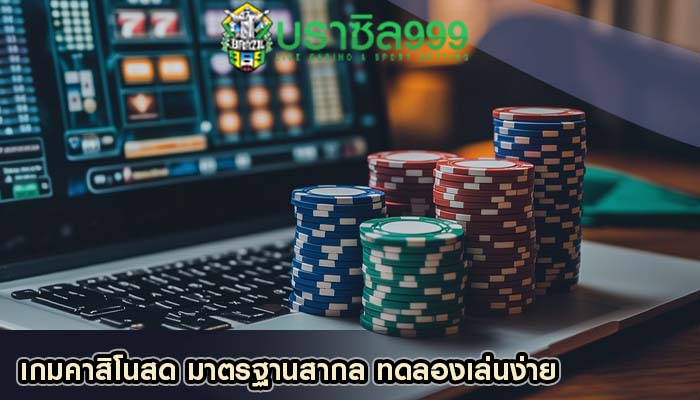เกมคาสิโนสด มาตรฐานสากล ทดลองเล่นง่าย