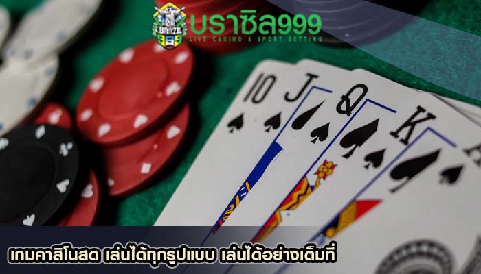 เกมคาสิโนสด เล่นได้ทุกรูปแบบ เล่นได้อย่างเต็มที่