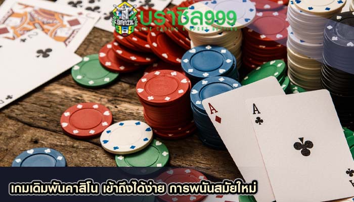 เกมเดิมพันคาสิโน เข้าถึงได้ง่าย การพนันสมัยใหม่