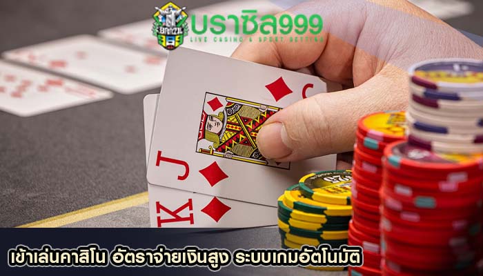 เข้าเล่นคาสิโน อัตราจ่ายเงินสูง ระบบเกมอัตโนมัติ