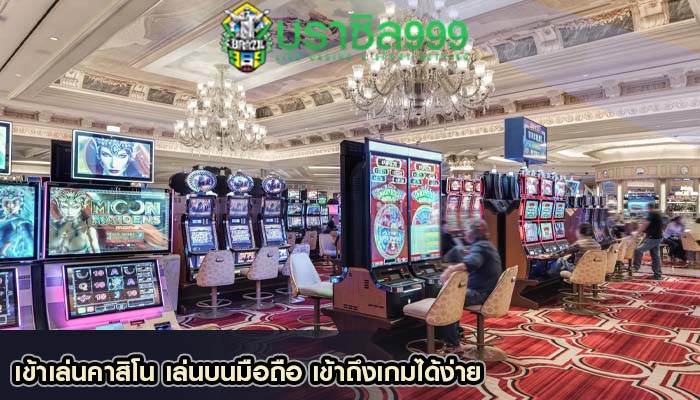 เข้าเล่นคาสิโน เล่นบนมือถือ เข้าถึงเกมได้ง่าย