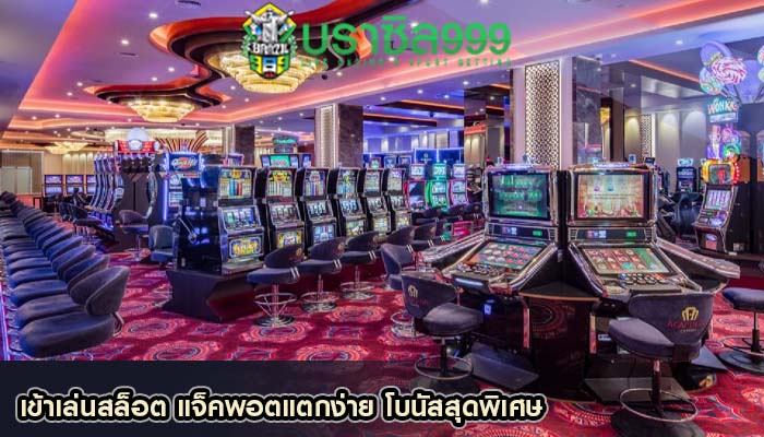 เข้าเล่นสล็อต แจ็คพอตแตกง่าย โบนัสสุดพิเศษ