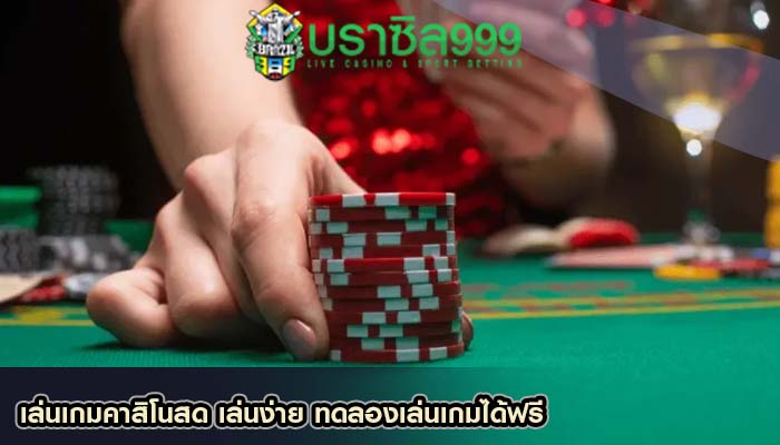 เล่นเกมคาสิโนสด เล่นง่าย ทดลองเล่นเกมได้ฟรี
