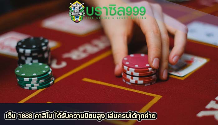 เว็บ 1688 คาสิโน ได้รับความนิยมสูง เล่นครบได้ทุกค่าย