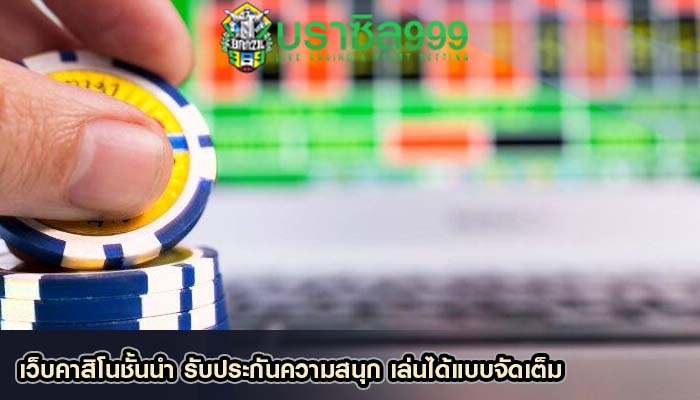 เว็บคาสิโนชั้นนำ รับประกันความสนุก เล่นได้แบบจัดเต็ม