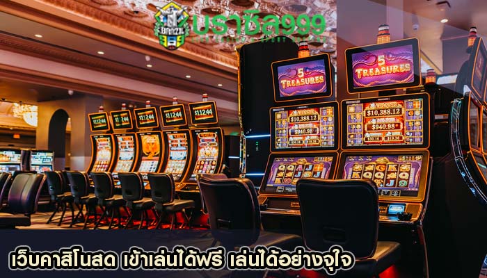 เว็บคาสิโนสด เข้าเล่นได้ฟรี เล่นได้อย่างจุใจ