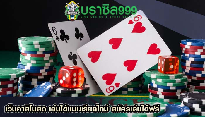 เว็บคาสิโนสด เล่นได้แบบเรียลไทม์ สมัครเล่นได้ฟรี