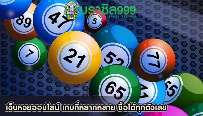 เว็บหวยออนไลน์ เกมที่หลากหลาย ซื้อได้ทุกตัวเลข