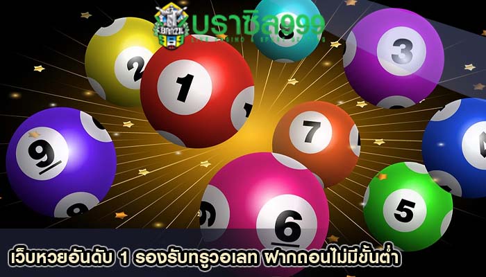 เว็บหวยอันดับ 1 รองรับทรูวอเลท ฝากถอนไม่มีขั้นต่ำ