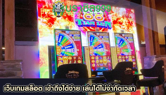 เว็บเกมสล็อต เข้าถึงได้ง่าย เล่นได้ไม่จำกัดเวลา